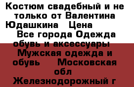 Костюм свадебный и не только от Валентина Юдашкина › Цена ­ 15 000 - Все города Одежда, обувь и аксессуары » Мужская одежда и обувь   . Московская обл.,Железнодорожный г.